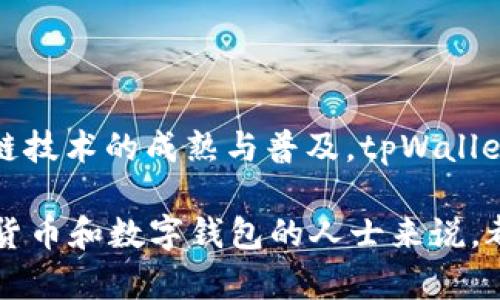   2025年最新tpWallet：全面解析数字钱包的未来趋势与应用 / 

 guanjianci tpWallet,数字钱包,区块链技术 /guanjianci 

随着数字经济的迅猛发展，数字钱包的使用逐渐成为人们日常生活中不可或缺的一部分。tpWallet作为一款先进的数字钱包应用，正在为用户提供更加便捷、安全的金融交易体验。2025年是数字钱包技术快速发展的重要一年，tpWallet将如何展示出色的功能和的用户体验？本文将从多个方面深入探讨2025年最新tpWallet的相关信息。

什么是tpWallet？
tpWallet是一款基于区块链技术的数字钱包，旨在为用户提供安全、便捷的数字资产管理和支付服务。tpWallet支持多种加密货币和数字资产的存储、转账和交易，用户可以通过简单的操作在全球范围内进行资金的流动。

tpWallet不仅支持比特币、以太坊等主流加密货币，还致力于为用户提供对新兴数字货币的支持，满足用户多样化的需求。同时，该应用内置强大的安全机制，包括多重身份验证、冷储存技术等，确保用户的资产安全。

2025年tpWallet的新功能
在2025年，tpWallet推出了一系列新功能，以适应不断变化的市场需求和用户期望。这些功能包括：

ul
  listrong多链支持：/strongtpWallet将支持越来越多的区块链协议，使用户可以在一个平台上管理不同类型的数字资产。/li
  listrong智能合约功能：/strong用户将能够通过tpWallet直接执行和管理智能合约，为他们的交易提供更大的灵活性。/li
  listrongAI助理功能：/strongtpWallet将整合人工智能技术，提供智能投资建议和交易策略，帮助用户更好地管理他们的资产。/li
  listrong用户教育功能：/strongtpWallet将通过在线课程和社区支持，帮助新用户学习如何使用数字钱包和理解区块链技术。/li
/ul

tpWallet的安全性如何保障？
在数字资产领域，安全性是用户选择数字钱包的关键因素之一。tpWallet采取了一系列措施以保障用户资产的安全：

首先，tpWallet采用多重签名技术，这意味着在进行大额交易时，需经过多位用户的授权才能完成。这大大降低了单点故障带来的风险。

其次，tpWallet使用冷储存和热储存相结合的方式来保护用户资产。用户的绝大部分资产将存储在离线环境中，只在需要进行交易时才将其移入线上。这种方式有效避免了黑客攻击带来的风险。

此外，tpWallet还设有高级加密机制，保障用户的信息传输安全，所有用户数据都通过最先进的加密技术进行处理，有效防止数据泄露。

如何使用tpWallet进行交易？
使用tpWallet进行交易十分简便，用户只需按照以下步骤操作：

ol
  listrong下载并安装tpWallet：/strong用户可以在各大应用商店免费下载并安装tpWallet，支持Android和iOS平台。/li
  listrong注册账户：/strong用户进入应用后，按照提示进行账户注册，提供必要的身份信息。/li
  listrong资金充值：/strong用户可以将法币或加密货币充值至tpWallet账户，支持多种充值方式。/li
  listrong发起交易：/strong在选择交易对并输入交易数量后，用户可以确认交易，系统将进行实时处理。/li
  listrong查看交易记录：/strong用户可以在账户中查看历史交易记录，确保每笔交易的透明和可追溯。/li
/ol

未来的tpWallet发展趋势
随着技术的不断演进，tpWallet在未来的发展趋势包括：

ul
  listrong去中心化金融（DeFi）的集成：/strongtpWallet将越来越多地融入DeFi项目，使用户能够在钱包内完成更多金融操作，如借贷、流动性挖矿等。/li
  listrong跨境支付的便利化：/strongtpWallet将利用区块链的去中心化特性，为用户提供低成本、高效率的跨境支付解决方案。/li
  listrong与实体经济的结合：/strongtpWallet可能会与商家、支付平台等建立合作，推动加密货币在实际消费中的使用。/li
/ul

tpWallet如何提升用户体验？
tpWallet致力于为用户创造友好的使用体验，未来将在以下几个方面不断努力：

ul
  listrong界面简化：/strong通过用户界面设计，使操作更加直观和简便。/li
  listrong客户支持升级：/strong提供24/7全天候客服支持，确保用户能随时解决问题。/li
  listrong多语言支持：/strong为全球用户提供多语言界面，降低使用门槛。/li
/ul

总结
tpWallet作为一款前瞻性的数字钱包应用，注重安全性、便捷性和用户体验。在2025年，tpWallet将持续推出新功能，满足用户日益增长的需求。随着区块链技术的成熟与普及，tpWallet将在未来的数字金融生态中扮演重要角色。

整篇文章提供了关于2025年最新tpWallet的全方位分析，展示了其新功能、安全保障、使用方式以及未来发展趋势等重要信息与思考。这对任何关注数字货币和数字钱包的人士来说，都是一份不可或缺的参考资料。