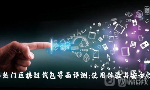 2023年热门区块链钱包界面评测：使用体验与安全性全解析
