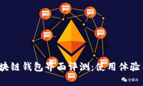 2023年热门区块链钱包界面评测：使用体验与安全性全解析