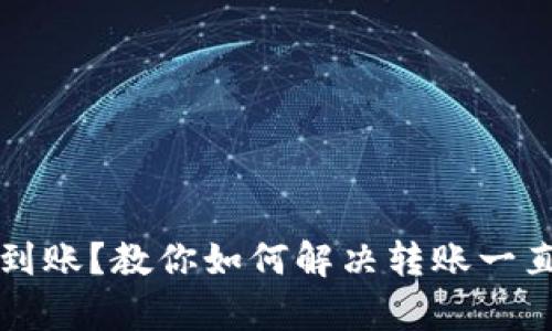 tpWallet转账不到账？教你如何解决转账一直在打包中的问题