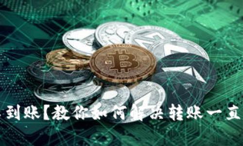 tpWallet转账不到账？教你如何解决转账一直在打包中的问题