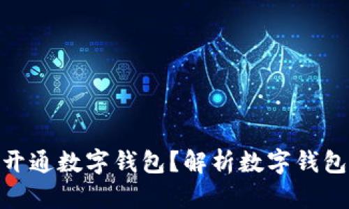 银行为何促使你开通数字钱包？解析数字钱包的优势与安全性