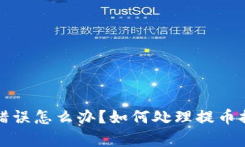tpWallet提币错误怎么办？如何处理提币提错币种的情况