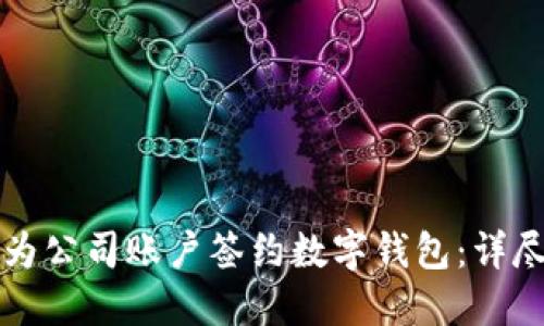 如何为公司账户签约数字钱包：详尽指南