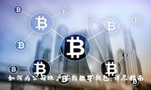 如何为公司账户签约数字钱包：详尽指南