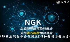 TP卸载后钱包币为何消失？详细解析与解决方案