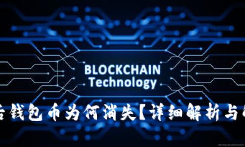 TP卸载后钱包币为何消失？详细解析与解决方案