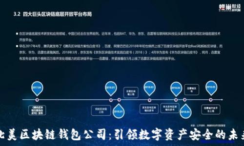  
北美区块链钱包公司：引领数字资产安全的未来