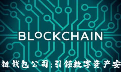  
北美区块链钱包公司：引领数字资产安全的未来