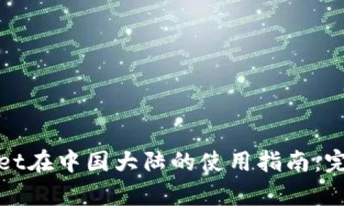 tpWallet在中国大陆的使用指南：完全攻略
