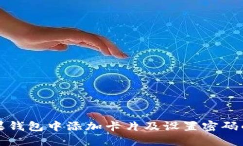 如何在苹果钱包中添加卡片及设置密码的详细指南