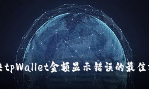 解决tpWallet金额显示错误的最佳方法