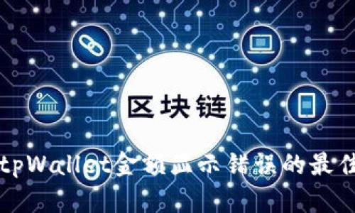 解决tpWallet金额显示错误的最佳方法