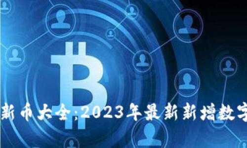 tpWallet新币大全：2023年最新新增数字货币一览
