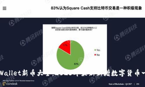 tpWallet新币大全：2023年最新新增数字货币一览
