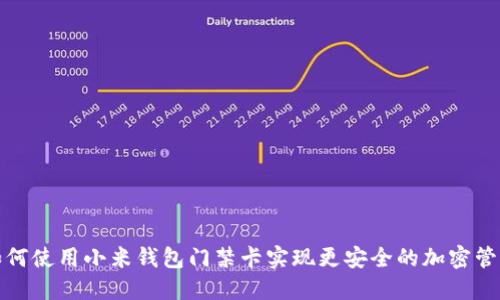 如何使用小米钱包门禁卡实现更安全的加密管理