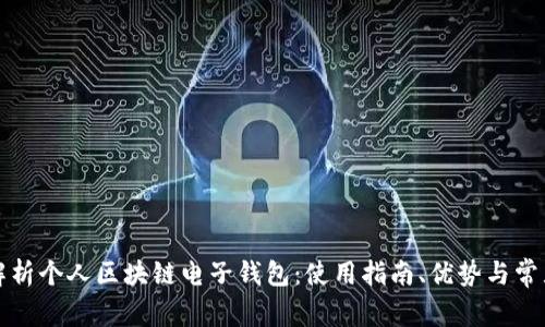 深入解析个人区块链电子钱包：使用指南、优势与常见问题