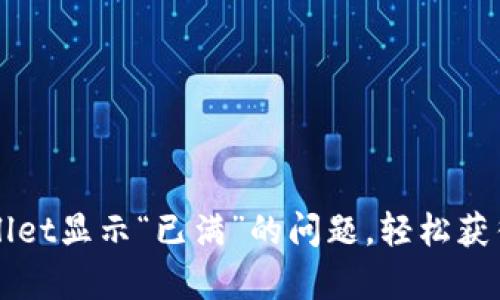 解决下载tpWallet显示“已满”的问题，轻松获得超省存储空间
