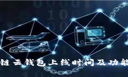 区块链云钱包上线时间及功能详解