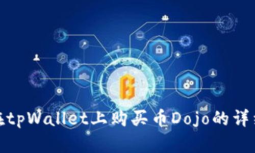 如何在tpWallet上购买币Dojo的详细攻略
