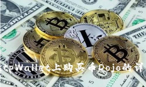 如何在tpWallet上购买币Dojo的详细攻略
