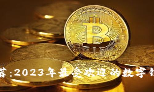 数字钱包推荐：2023年最受欢迎的数字钱包平台详解