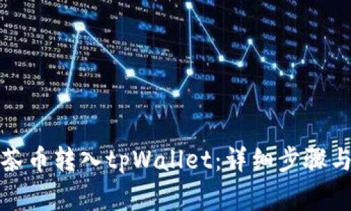 如何将抹茶币转入tpWallet：详细步骤与注意事项