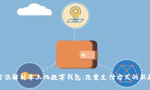 全方位解析本土化数字钱包：改变支付方式的新趋势