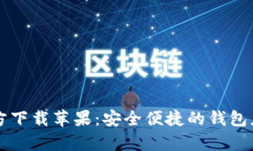tpWallet官方下载苹果：安全便捷的钱包应用下载指南