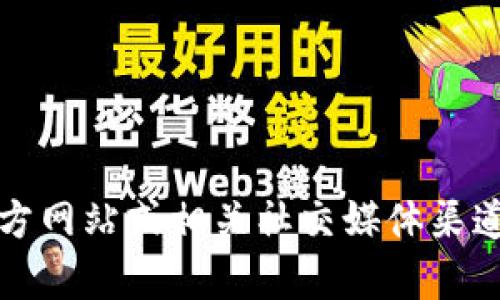 tpWallet是一个多链数字资产钱包，提供了安全、便捷的资产管理解决方案。该钱包支持多种区块链资产的存储和交易，并且具有用户友好的界面，适合初学者和经验丰富的用户使用。tpWallet除了基本的存储功能之外，还可能提供如交易、兑换等额外服务。

**tpWallet的主要特点：**
1. **多链支持**：tpWallet可以支持多种区块链资产，用户可以在同一个地方管理不同的加密货币。
2. **安全性**：tpWallet通常为用户提供多种安全性措施，包括私钥管理和双重验证等，确保用户的资产安全。
3. **用户友好**：设计上便于用户操作，即使是没有经验的用户也能轻松上手。
4. **交易便利**：用户可以通过tpWallet直接进行交易，无需频繁往返于交易所。

如果需要了解更多关于tpWallet的信息，或者有具体使用方面的疑问，建议访问其官方链接，通常是tpWallet的官方网站或相关社交媒体渠道。
