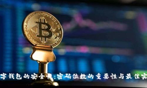 数字钱包的安全性：密码位数的重要性与最佳实践