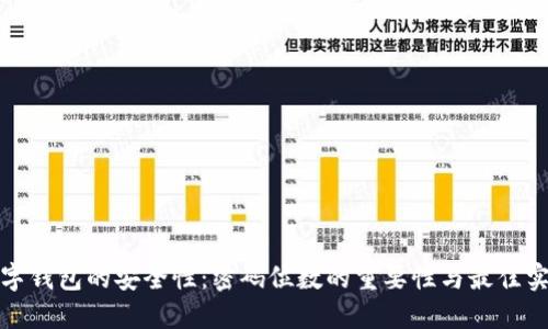 数字钱包的安全性：密码位数的重要性与最佳实践