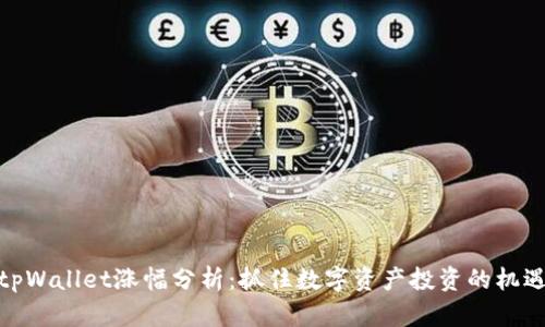 tpWallet涨幅分析：抓住数字资产投资的机遇