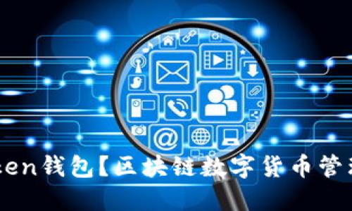 什么是Wotoken钱包？区块链数字货币管理的最佳选择
