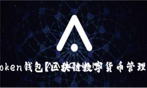 什么是Wotoken钱包？区块链数字货币管理的最佳选择