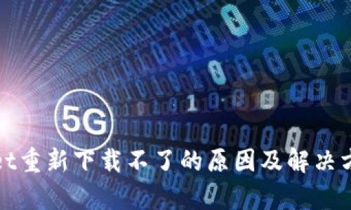 tpWallet重新下载不了的原因及解决方案详解