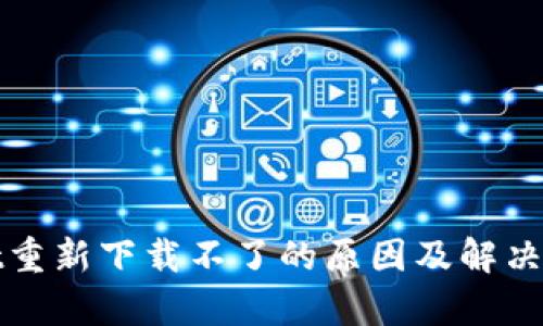 tpWallet重新下载不了的原因及解决方案详解