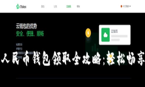 美团数字人民币钱包领取全攻略：轻松畅享便捷支付