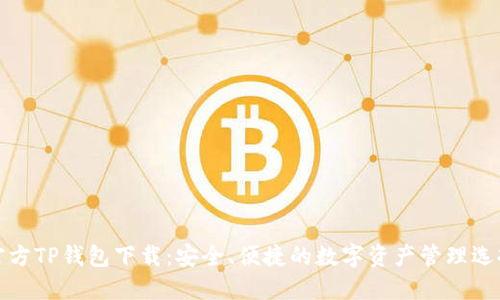 官方TP钱包下载：安全、便捷的数字资产管理选择