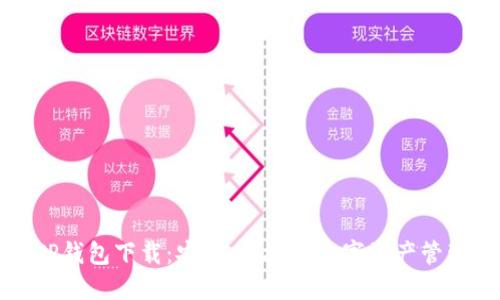 官方TP钱包下载：安全、便捷的数字资产管理选择