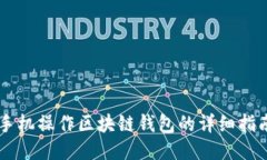 手机操作区块链钱包的详细指南