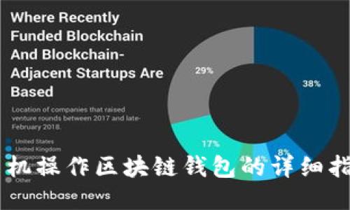 手机操作区块链钱包的详细指南