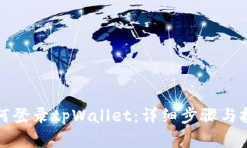 如何登录tpWallet：详细步骤与技巧