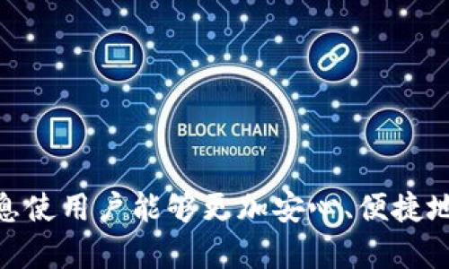   数字钱包官方渠道下载：安全、便捷的电子支付解决方案 / 

 guanjianci 数字钱包, 官方下载,电子支付 /guanjianci 

随着数字经济的快速发展，数字钱包已成为我们日常生活中不可或缺的重要工具。越来越多的人选择通过数字钱包进行线下支付和线上购物，因为它不仅方便快捷，而且在安全性等方面也逐步得到提升。在这篇文章中，我们将深入探讨数字钱包的官方渠道下载，帮助用户了解如何安全有效地获取数字钱包应用程序。

一、什么是数字钱包？

数字钱包（Digital Wallet）是一种通过数字化的方式储存用户支付信息和相关数据的工具。用户可以通过智能手机、平板电脑或其他电子设备，方便地进行支付和转账。数字钱包的基本功能包括存储银行卡信息、信用卡信息、会员卡、优惠券等，用户通过简单的扫码或输入密码等方式即可完成支付。

数字钱包的出现，极大地提升了人们的支付便利性。无论是在购物时、点餐时，还是在网上购买商品时，用户都可以通过数字钱包轻松完成交易。并且，许多钱包提供额外的功能，例如预算管理、账单提醒、消费分析等，帮助用户更好地管理个人财务。

二、为什么选择官方渠道下载数字钱包？

选择官方渠道下载数字钱包是保障用户信息安全的重要方式。随着网络诈骗和信息泄露事件的频繁发生，通过非正规渠道下载的应用程序可能存在恶意软件、钓鱼链接等安全隐患。而在官方渠道下载的数字钱包则经过严格的审核和监控，能够有效降低安全风险。

此外，官方途径所提供的数字钱包通常会定期更新，确保用户使用时享受到最新的功能和更好的安全保护。这些更新可能包括修复已知的安全漏洞，增加新功能或提升用户体验。因此，建议用户务必通过官方网站、应用商店等正规渠道进行下载，以确保获得最佳的使用体验。

三、如何选择合适的数字钱包？

在众多的数字钱包中挑选一个合适的，依据个人需求一般可以分为以下几个步骤：

1. **功能需求**：用户首先需要分析自己日常生活中需要哪种功能。比如，某些人可能主要需要支付功能，而其他人可能更关注理财、消费分析等附加服务。

2. **安全性**：安全始终是使用数字钱包的首要考虑因素。选择那些提供两步验证、加密技术的数字钱包，将大大提高账户的安全性。用户在官网上通常能找到应用的相关安全介绍。

3. **用户体验**：一款好的数字钱包需要具备友好的用户界面和操作流程。用户可以参考其他用户的评价和反馈，了解软件的使用体验。

4. **支持范围**：如果用户经常出行，总是需要考虑接受支付环境，选择支持国际支付的数字钱包也很重要。

5. **费用**：有些数字钱包在使用过程中可能会收取手续费，用户在选择时也应仔细阅读相关条款，以免在后续使用中产生不必要的费用。

四、数字钱包下载步骤

在您的设备上下载数字钱包通常可以简化为以下步骤：

1. **访问应用商店**：用户可以在手机的应用商店搜索相应的数字钱包应用。例如，在苹果用户可以访问App Store，而Android用户可以访问Google Play Store。

2. **搜索应用**：在应用商店中输入数字钱包的名称，查看搜索结果，确保所选择的是对应的官方版本。检查应用的开发者姓名、应用评级和用户评论。

3. **点击下载**：找到官方应用后，可以点击“下载”按钮进行安装。安装过程中可能需要接受相关权限请求。

4. **注册/登录**：完成安装后，打开应用，根据提示进行注册或登录。注册时通常需要提供手机号码、邮箱地址等信息。

5. **设置安全密码**：在激活数字钱包之前，用户需要设置一个安全密码或启用指纹/人脸识别等安全措施，确保账户隐私及安全。

五、数字钱包常见问题

为了进一步解答用户在使用数字钱包过程中可能遇到的问题，我们总结了以下五个常见问题及其详细解答：

问题一：数字钱包安全吗？

数字钱包的安全性一直是大家最关心的问题之一。一般来说，官方渠道下载的数字钱包会最初通过多个安全措施来保护用户的数据。这些安全措施包括加密传输、双重身份验证、生物识别技术等。

用户在使用过程中，也可以采取一些措施增强安全性。例如，设置复杂且独特的密码，避免在公共Wi-Fi环境下进行交易，不随意点击不明链接等。确保定期更新应用版本，以获得最新的安全补丁和功能。

此外，用户自身也要对交易记录进行定期检查，确保没有任何异常情况，若发现可疑的交易，要立即联系数字钱包的客服进行处理。总的来说，选择信誉好的数字钱包和保持个人信息保护，能够大大增强用户的安全感。

问题二：如果遗忘密码怎么办？

遗忘数字钱包的密码是一个常见的问题，绝大多数数字钱包应用都提供了找回密码的流程。一般步骤如下：

1. **访问登录界面**：打开数字钱包后，点击“忘记密码”或“找回密码”选项。

2. **确认身份**：系统将要求用户通过提供注册时的手机号码、邮箱或者回答安全问题来确认身份。

3. **接收验证信息**：通过手机号或邮箱，用户将收到一封含有重设密码链接的邮件或者短信。

4. **重设密码**：根据系统提示，输入新的密码并确认。此外，用户在设置新密码时应尽量选择复杂度较高的密码，而不是使用常见的组合，以提升安全性。

5. **重新登录**：重设完密码后，用户可以使用新密码重新登录，建议用户在此之后定期更换密码并关注账户安全。

问题三：数字钱包不支持的银行卡怎么解决？

在使用数字钱包时，部分用户可能会因为银行卡不支持而无法添加。对于这一问题，用户可以考虑以下解决方案：

1. **检查支持的银行列表**：通常，数字钱包的官网或应用中会列出支持的银行及卡片类型。用户可以先查看自己的银行卡是否在此列表中。

2. **更换银行卡**：如果现有的银行卡无法添加，用户可以考虑使用其他银行的银行卡（如常见的Visa、Mastercard、银联等全球通用卡）进行添加。

3. **联系客户服务**：若有疑问或特殊情况，可以向数字钱包的客户服务反映，了解具体的支持模式及未来计划。

4. **应用更新**：确保应用程序是最新版本，有时应用的更新会增加对新银行的支持。

问题四：如何解决支付失败的情况？

支付失败可能会让用户感到困惑，解决这一问题的方式通常包括以下步骤：

1. **检查网络连接**：首先检查您的手机网络连接，网络不畅可能导致支付无法成功。确保在Wi-Fi或数据流量良好的环境中进行操作。

2. **余额与限额**：确保数字钱包中的余额充足且未超出设置的支付限额。某些数字钱包可能会限制单笔支付金额或每日支付次数。

3. **银行卡状态**：检查绑定的银行卡状态，确保未过期、未被冻结或存在其他限制。

4. **系统维护**：有时，数字钱包服务提供商可能会因维护等原因导致系统暂时无法使用。可以在此期间查看官方消息，了解服务恢复的时间。

5. **尝试重新支付**：如果以上因素都未能解决问题，可以尝试退出数字钱包应用程序并重新登录，然后再次进行支付。

问题五：数字钱包的使用费用有哪些？

尽管大部分数字钱包在日常使用中没有明显费用，但在某些情况下，可能仍会产生一些费用，常见费用包括：

1. **交易手续费**：部分逐步支付款项可能会收取交易手续费，尤其是在跨境支付时，手续费通常较高。

2. **取现手续费**：如果用户选择将数字钱包中的资金提现到银行卡，通常会收取一定的提现费用，具体费用标准依据各家数字钱包而异。

3. **转账费用**：在进行账户间转账时，可能会收取转账费用，尤其是在不同银行之间。

4. **账户维护费**：一些数字钱包可能对低余额账户收取维护费，用户应参考相关条款了解适用的情况。

5. **服务费用**：对于增值服务，例如快速支付、账户升级等服务，可能会涉及额外的费用。使用前请仔细阅读条款。

通过本文的详细介绍，我们对数字钱包的官方下载、安全性、选择、使用步骤和常见问题都有了更深入的了解。在数字化支付的未来，掌握这些信息使用户能够更加安心、便捷地使用数字钱包。