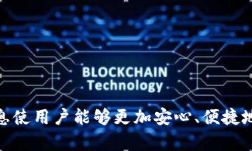   数字钱包官方渠道下载：安全、便捷的电子支付解决方案 / 

 guanjianci 数字钱包, 官方下载,电子支付 /guanjianci 

随着数字经济的快速发展，数字钱包已成为我们日常生活中不可或缺的重要工具。越来越多的人选择通过数字钱包进行线下支付和线上购物，因为它不仅方便快捷，而且在安全性等方面也逐步得到提升。在这篇文章中，我们将深入探讨数字钱包的官方渠道下载，帮助用户了解如何安全有效地获取数字钱包应用程序。

一、什么是数字钱包？

数字钱包（Digital Wallet）是一种通过数字化的方式储存用户支付信息和相关数据的工具。用户可以通过智能手机、平板电脑或其他电子设备，方便地进行支付和转账。数字钱包的基本功能包括存储银行卡信息、信用卡信息、会员卡、优惠券等，用户通过简单的扫码或输入密码等方式即可完成支付。

数字钱包的出现，极大地提升了人们的支付便利性。无论是在购物时、点餐时，还是在网上购买商品时，用户都可以通过数字钱包轻松完成交易。并且，许多钱包提供额外的功能，例如预算管理、账单提醒、消费分析等，帮助用户更好地管理个人财务。

二、为什么选择官方渠道下载数字钱包？

选择官方渠道下载数字钱包是保障用户信息安全的重要方式。随着网络诈骗和信息泄露事件的频繁发生，通过非正规渠道下载的应用程序可能存在恶意软件、钓鱼链接等安全隐患。而在官方渠道下载的数字钱包则经过严格的审核和监控，能够有效降低安全风险。

此外，官方途径所提供的数字钱包通常会定期更新，确保用户使用时享受到最新的功能和更好的安全保护。这些更新可能包括修复已知的安全漏洞，增加新功能或提升用户体验。因此，建议用户务必通过官方网站、应用商店等正规渠道进行下载，以确保获得最佳的使用体验。

三、如何选择合适的数字钱包？

在众多的数字钱包中挑选一个合适的，依据个人需求一般可以分为以下几个步骤：

1. **功能需求**：用户首先需要分析自己日常生活中需要哪种功能。比如，某些人可能主要需要支付功能，而其他人可能更关注理财、消费分析等附加服务。

2. **安全性**：安全始终是使用数字钱包的首要考虑因素。选择那些提供两步验证、加密技术的数字钱包，将大大提高账户的安全性。用户在官网上通常能找到应用的相关安全介绍。

3. **用户体验**：一款好的数字钱包需要具备友好的用户界面和操作流程。用户可以参考其他用户的评价和反馈，了解软件的使用体验。

4. **支持范围**：如果用户经常出行，总是需要考虑接受支付环境，选择支持国际支付的数字钱包也很重要。

5. **费用**：有些数字钱包在使用过程中可能会收取手续费，用户在选择时也应仔细阅读相关条款，以免在后续使用中产生不必要的费用。

四、数字钱包下载步骤

在您的设备上下载数字钱包通常可以简化为以下步骤：

1. **访问应用商店**：用户可以在手机的应用商店搜索相应的数字钱包应用。例如，在苹果用户可以访问App Store，而Android用户可以访问Google Play Store。

2. **搜索应用**：在应用商店中输入数字钱包的名称，查看搜索结果，确保所选择的是对应的官方版本。检查应用的开发者姓名、应用评级和用户评论。

3. **点击下载**：找到官方应用后，可以点击“下载”按钮进行安装。安装过程中可能需要接受相关权限请求。

4. **注册/登录**：完成安装后，打开应用，根据提示进行注册或登录。注册时通常需要提供手机号码、邮箱地址等信息。

5. **设置安全密码**：在激活数字钱包之前，用户需要设置一个安全密码或启用指纹/人脸识别等安全措施，确保账户隐私及安全。

五、数字钱包常见问题

为了进一步解答用户在使用数字钱包过程中可能遇到的问题，我们总结了以下五个常见问题及其详细解答：

问题一：数字钱包安全吗？

数字钱包的安全性一直是大家最关心的问题之一。一般来说，官方渠道下载的数字钱包会最初通过多个安全措施来保护用户的数据。这些安全措施包括加密传输、双重身份验证、生物识别技术等。

用户在使用过程中，也可以采取一些措施增强安全性。例如，设置复杂且独特的密码，避免在公共Wi-Fi环境下进行交易，不随意点击不明链接等。确保定期更新应用版本，以获得最新的安全补丁和功能。

此外，用户自身也要对交易记录进行定期检查，确保没有任何异常情况，若发现可疑的交易，要立即联系数字钱包的客服进行处理。总的来说，选择信誉好的数字钱包和保持个人信息保护，能够大大增强用户的安全感。

问题二：如果遗忘密码怎么办？

遗忘数字钱包的密码是一个常见的问题，绝大多数数字钱包应用都提供了找回密码的流程。一般步骤如下：

1. **访问登录界面**：打开数字钱包后，点击“忘记密码”或“找回密码”选项。

2. **确认身份**：系统将要求用户通过提供注册时的手机号码、邮箱或者回答安全问题来确认身份。

3. **接收验证信息**：通过手机号或邮箱，用户将收到一封含有重设密码链接的邮件或者短信。

4. **重设密码**：根据系统提示，输入新的密码并确认。此外，用户在设置新密码时应尽量选择复杂度较高的密码，而不是使用常见的组合，以提升安全性。

5. **重新登录**：重设完密码后，用户可以使用新密码重新登录，建议用户在此之后定期更换密码并关注账户安全。

问题三：数字钱包不支持的银行卡怎么解决？

在使用数字钱包时，部分用户可能会因为银行卡不支持而无法添加。对于这一问题，用户可以考虑以下解决方案：

1. **检查支持的银行列表**：通常，数字钱包的官网或应用中会列出支持的银行及卡片类型。用户可以先查看自己的银行卡是否在此列表中。

2. **更换银行卡**：如果现有的银行卡无法添加，用户可以考虑使用其他银行的银行卡（如常见的Visa、Mastercard、银联等全球通用卡）进行添加。

3. **联系客户服务**：若有疑问或特殊情况，可以向数字钱包的客户服务反映，了解具体的支持模式及未来计划。

4. **应用更新**：确保应用程序是最新版本，有时应用的更新会增加对新银行的支持。

问题四：如何解决支付失败的情况？

支付失败可能会让用户感到困惑，解决这一问题的方式通常包括以下步骤：

1. **检查网络连接**：首先检查您的手机网络连接，网络不畅可能导致支付无法成功。确保在Wi-Fi或数据流量良好的环境中进行操作。

2. **余额与限额**：确保数字钱包中的余额充足且未超出设置的支付限额。某些数字钱包可能会限制单笔支付金额或每日支付次数。

3. **银行卡状态**：检查绑定的银行卡状态，确保未过期、未被冻结或存在其他限制。

4. **系统维护**：有时，数字钱包服务提供商可能会因维护等原因导致系统暂时无法使用。可以在此期间查看官方消息，了解服务恢复的时间。

5. **尝试重新支付**：如果以上因素都未能解决问题，可以尝试退出数字钱包应用程序并重新登录，然后再次进行支付。

问题五：数字钱包的使用费用有哪些？

尽管大部分数字钱包在日常使用中没有明显费用，但在某些情况下，可能仍会产生一些费用，常见费用包括：

1. **交易手续费**：部分逐步支付款项可能会收取交易手续费，尤其是在跨境支付时，手续费通常较高。

2. **取现手续费**：如果用户选择将数字钱包中的资金提现到银行卡，通常会收取一定的提现费用，具体费用标准依据各家数字钱包而异。

3. **转账费用**：在进行账户间转账时，可能会收取转账费用，尤其是在不同银行之间。

4. **账户维护费**：一些数字钱包可能对低余额账户收取维护费，用户应参考相关条款了解适用的情况。

5. **服务费用**：对于增值服务，例如快速支付、账户升级等服务，可能会涉及额外的费用。使用前请仔细阅读条款。

通过本文的详细介绍，我们对数字钱包的官方下载、安全性、选择、使用步骤和常见问题都有了更深入的了解。在数字化支付的未来，掌握这些信息使用户能够更加安心、便捷地使用数字钱包。