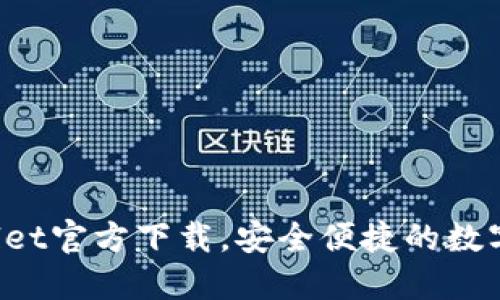2022 TP Wallet官方下载，安全便捷的数字资产管理工具