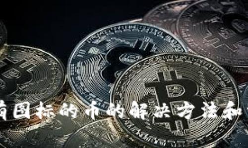 tpWallet没有图标的币的解决方法和常见问题解析