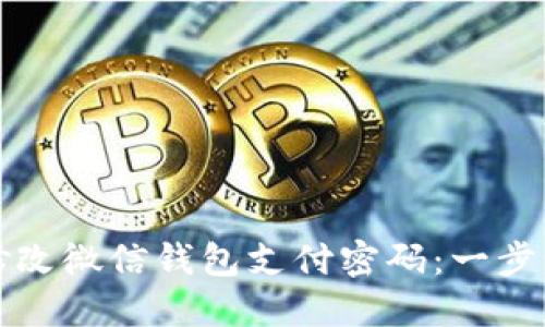 如何修改微信钱包支付密码：一步步指南