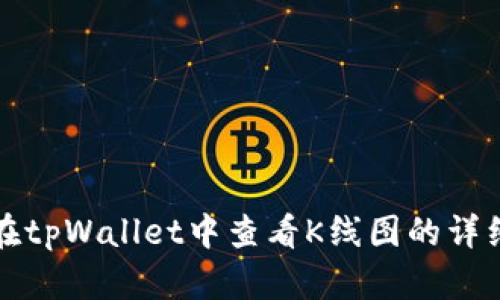 如何在tpWallet中查看K线图的详细指南