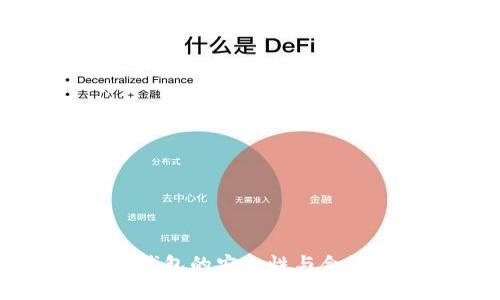 区块链钱包的安全性与合法性解析